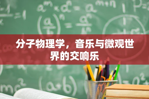 分子物理学，音乐与微观世界的交响乐