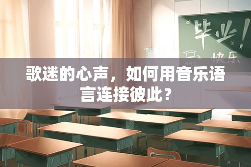 歌迷的心声，如何用音乐语言连接彼此？