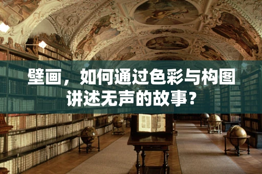 壁画，如何通过色彩与构图讲述无声的故事？