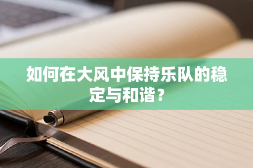 如何在大风中保持乐队的稳定与和谐？