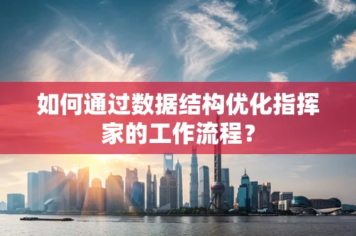 如何通过数据结构优化指挥家的工作流程？