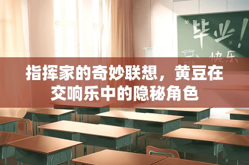 指挥家的奇妙联想，黄豆在交响乐中的隐秘角色