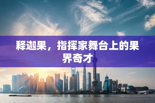 释迦果，指挥家舞台上的果界奇才