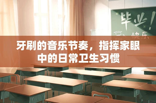 牙刷的音乐节奏，指挥家眼中的日常卫生习惯