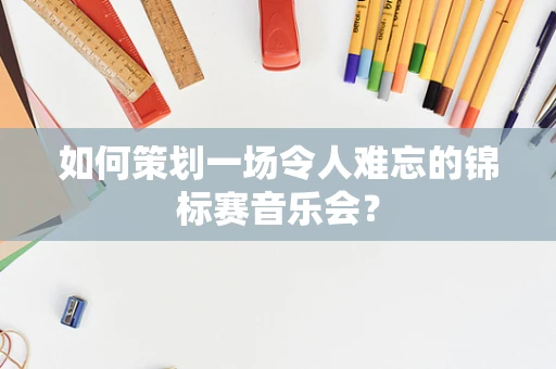如何策划一场令人难忘的锦标赛音乐会？