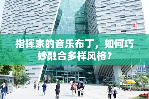 指挥家的音乐布丁，如何巧妙融合多样风格？