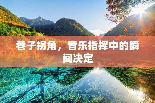 巷子拐角，音乐指挥中的瞬间决定