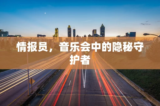情报员，音乐会中的隐秘守护者