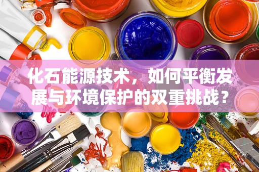化石能源技术，如何平衡发展与环境保护的双重挑战？
