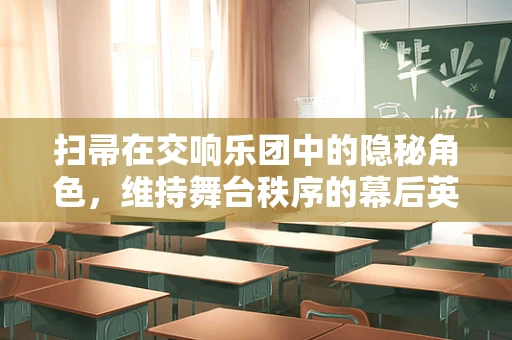 扫帚在交响乐团中的隐秘角色，维持舞台秩序的幕后英雄