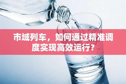 市域列车，如何通过精准调度实现高效运行？
