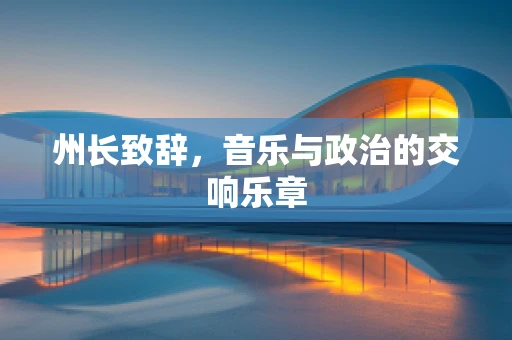 州长致辞，音乐与政治的交响乐章