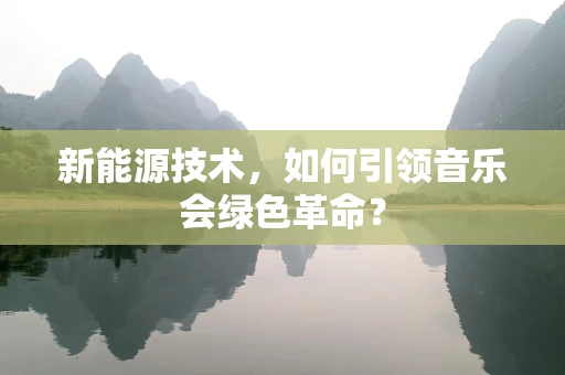 新能源技术，如何引领音乐会绿色革命？