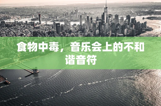 食物中毒，音乐会上的不和谐音符
