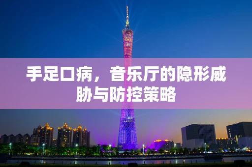 手足口病，音乐厅的隐形威胁与防控策略