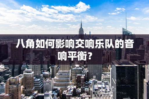 八角如何影响交响乐队的音响平衡？
