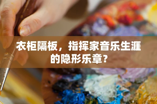 衣柜隔板，指挥家音乐生涯的隐形乐章？