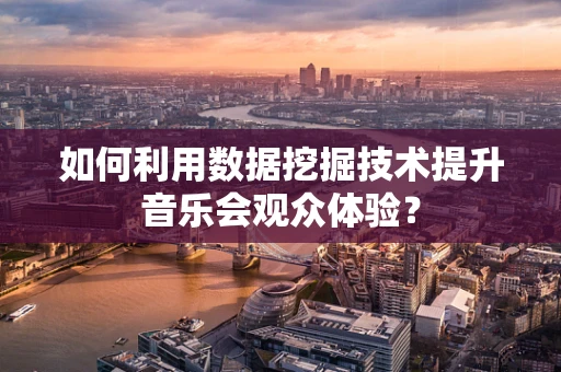如何利用数据挖掘技术提升音乐会观众体验？