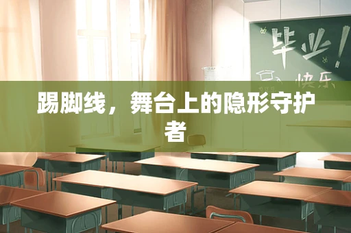 踢脚线，舞台上的隐形守护者