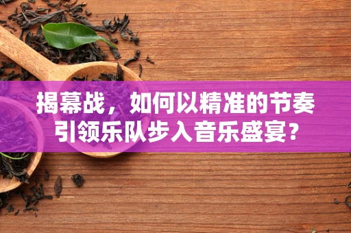 揭幕战，如何以精准的节奏引领乐队步入音乐盛宴？