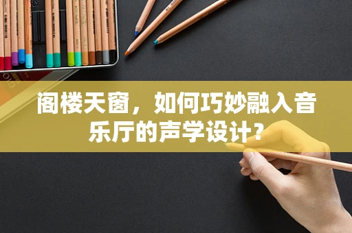 阁楼天窗，如何巧妙融入音乐厅的声学设计？