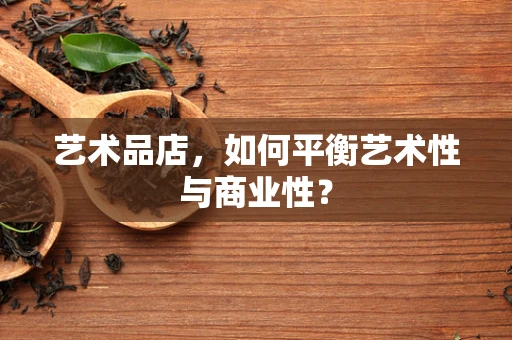 艺术品店，如何平衡艺术性与商业性？