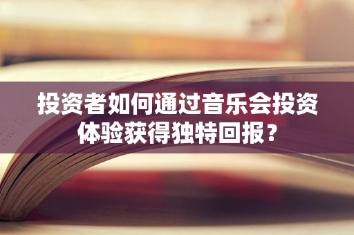 投资者如何通过音乐会投资体验获得独特回报？