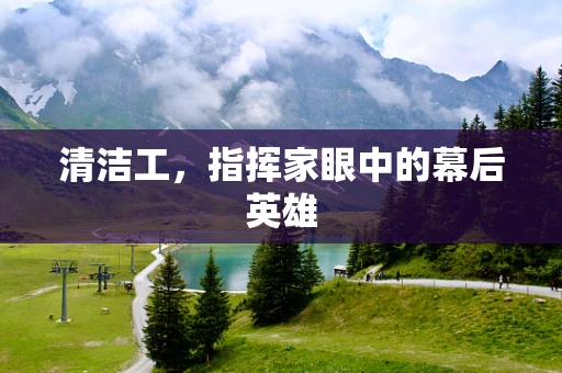 清洁工，指挥家眼中的幕后英雄
