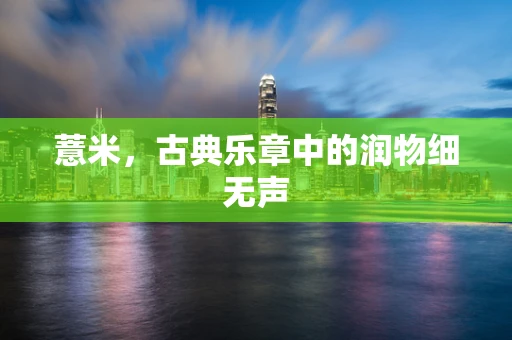 薏米，古典乐章中的润物细无声