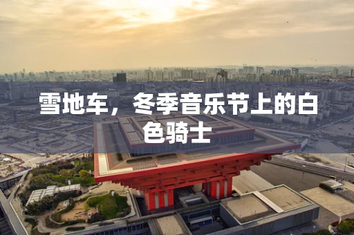雪地车，冬季音乐节上的白色骑士