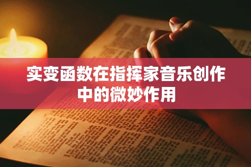 实变函数在指挥家音乐创作中的微妙作用