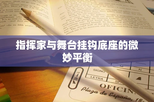 指挥家与舞台挂钩底座的微妙平衡