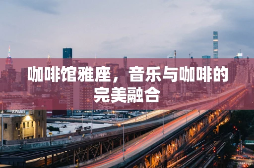 咖啡馆雅座，音乐与咖啡的完美融合