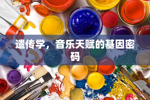 遗传学，音乐天赋的基因密码