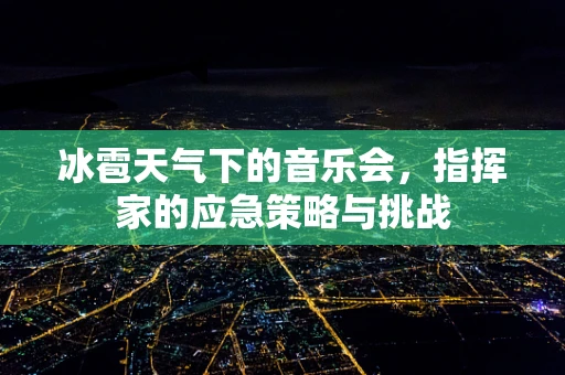 冰雹天气下的音乐会，指挥家的应急策略与挑战