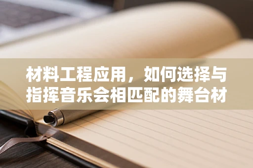 材料工程应用，如何选择与指挥音乐会相匹配的舞台材料？