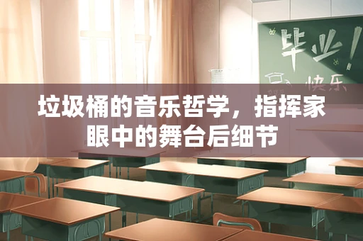 垃圾桶的音乐哲学，指挥家眼中的舞台后细节