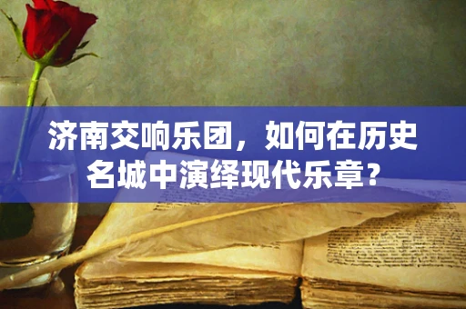 济南交响乐团，如何在历史名城中演绎现代乐章？