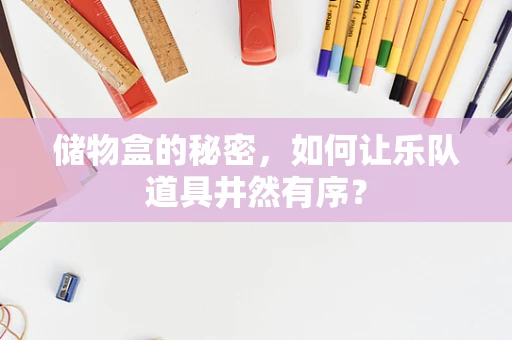 储物盒的秘密，如何让乐队道具井然有序？