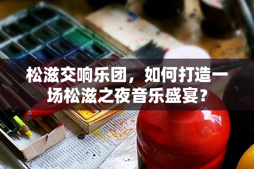 松滋交响乐团，如何打造一场松滋之夜音乐盛宴？