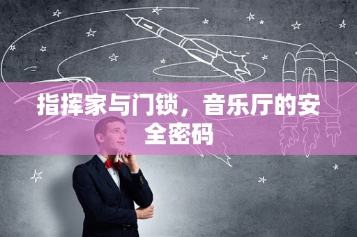 指挥家与门锁，音乐厅的安全密码