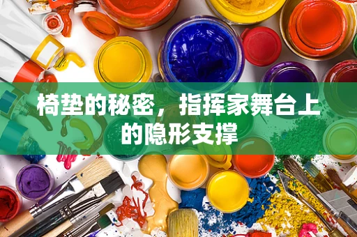 椅垫的秘密，指挥家舞台上的隐形支撑