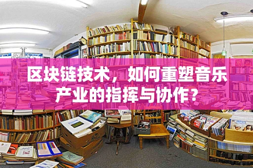 区块链技术，如何重塑音乐产业的指挥与协作？