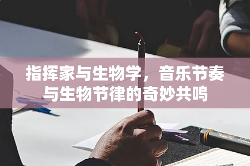 指挥家与生物学，音乐节奏与生物节律的奇妙共鸣