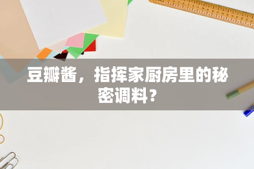 豆瓣酱，指挥家厨房里的秘密调料？