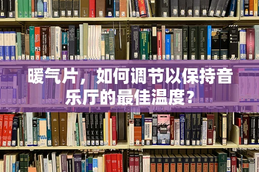 暖气片，如何调节以保持音乐厅的最佳温度？