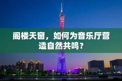 阁楼天窗，如何为音乐厅营造自然共鸣？