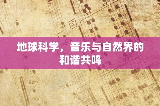 地球科学，音乐与自然界的和谐共鸣