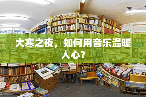 大寒之夜，如何用音乐温暖人心？