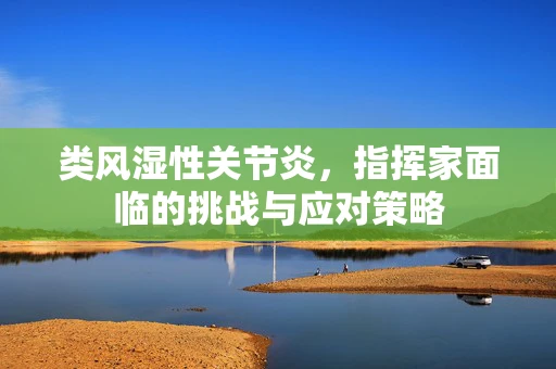 类风湿性关节炎，指挥家面临的挑战与应对策略